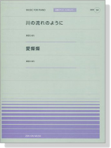 美空ひばり 川の流れのように／愛燦燦  for Piano [PPP054]