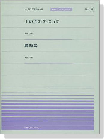 美空ひばり 川の流れのように／愛燦燦  for Piano [PPP054]