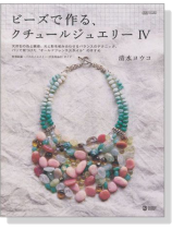 ビーズで作る、クチュールジュエリーⅣ ビーズで作る、クチュールジュエリーⅣ