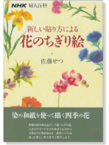 新しい貼り方による 花のちぎり絵 新しい貼り方による 花のちぎり絵