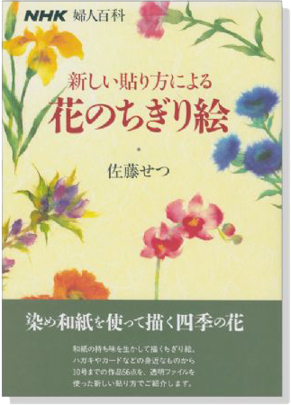 新しい貼り方による 花のちぎり絵