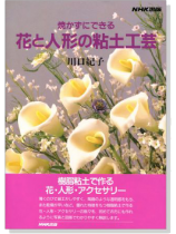 花と人形の粘土工芸 花と人形の粘土工芸