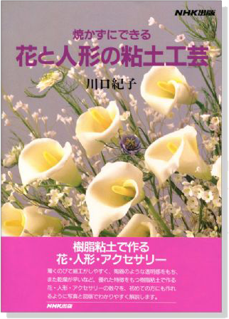 花と人形の粘土工芸 花と人形の粘土工芸
