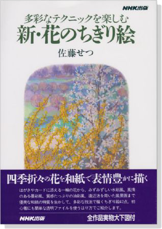 多彩なテクニックを楽しむ 新・花のちぎり絵