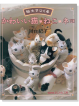 NHKおしゃれ工房 粘土でつくる かわいい猫‧ねこ‧ネコ NHKおしゃれ工房 粘土でつくる かわいい猫‧ねこ‧ネコ