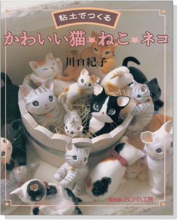 NHKおしゃれ工房 粘土でつくる かわいい猫‧ねこ‧ネコ