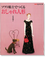ソフト粘土でつくるおしゃれ人形 ソフト粘土でつくるおしゃれ人形