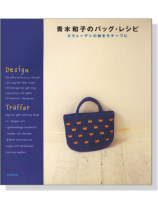青木和子のバッグ‧レシピ 青木和子のバッグ‧レシピ