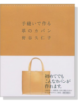 手縫いで作る革のカバン 手縫いで作る革のカバン