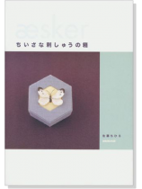 ちいさな刺しゅうの箱 ちいさな刺しゅうの箱