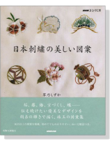 日本刺繍の美しい図案 日本刺繍の美しい図案