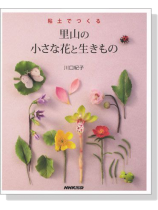 粘土でつくる 里山の小さな花と生きもの 粘土でつくる 里山の小さな花と生きもの