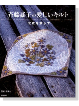 斎藤謠子の愛おしいキルト 北欧を旅して 斎藤謠子の愛おしいキルト 北欧を旅して