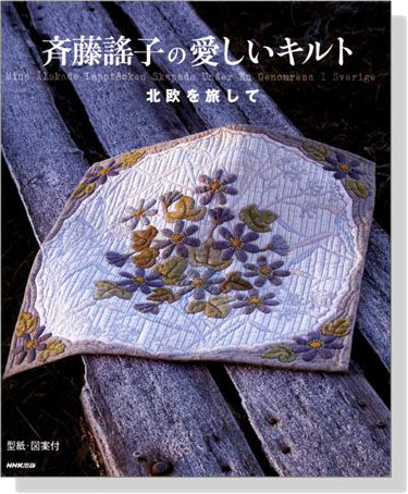 斎藤謠子の愛おしいキルト 北欧を旅して