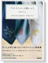 アルファベット刺しゅう