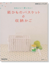 かわいい!使いたい! 紙ひものバスケット&収納かご かわいい!使いたい! 紙ひものバスケット&収納かご