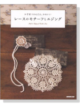 かぎ針でかんたん、かわいい レースのモチーフとエジング かぎ針でかんたん、かわいい レースのモチーフとエジング