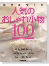 簡単手づくり 人気のおしゃれ小物100 簡単手づくり 人気のおしゃれ小物100