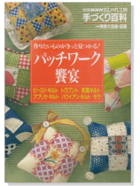 別冊NHKおしゃれ工房 手づくり百科 作りたいものがきっと見つかる! パッチワーク饗宴 別冊NHKおしゃれ工房 手づくり百科 作りたいものがきっと見つかる! パッチワーク饗宴