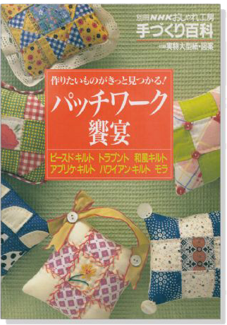 別冊NHKおしゃれ工房 手づくり百科 作りたいものがきっと見つかる! パッチワーク饗宴