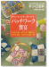 別冊NHKおしゃれ工房 手づくり百科 作りたいものがきっと見つかる! パッチワーク饗宴