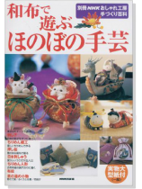 別冊NHKおしゃれ工房 手づくり百科 和布で遊ぶ ほのぼの手芸 別冊NHKおしゃれ工房 手づくり百科 和布で遊ぶ ほのぼの手芸