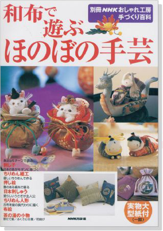 別冊NHKおしゃれ工房 手づくり百科 和布で遊ぶ ほのぼの手芸