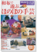 別冊NHKおしゃれ工房 手づくり百科 和布で遊ぶ ほのぼの手芸