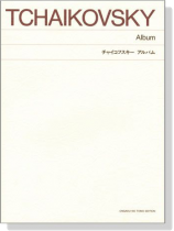 Tchaikovsky【Album】for Piano チャイコフスキー アルバム Tchaikovsky【Album】for Piano チャイコフスキー アルバム