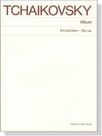 Tchaikovsky【Album】for Piano チャイコフスキー アルバム