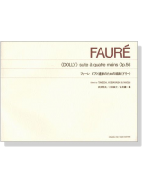 Faure【Dolly , Op. 56 】Suite a Quatre Mains フォーレ ピアノ連弾のための組曲 ドリー Faure【Dolly , Op. 56 】Suite a Quatre Mains フォーレ ピアノ連弾のための組曲 ドリー