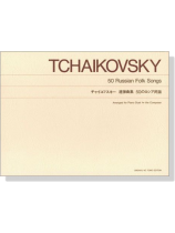 Tchaikovsky【50 Russian Folk Songs】for Piano Duet チャイコフスキー 連弾曲集 50のロシア民謡 Tchaikovsky【50 Russian Folk Songs】for Piano Duet チャイコフスキー 連弾曲集 50のロシア民謡