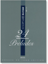 加羽沢美濃 24のプレリュード ピアノ曲集 加羽沢美濃 24のプレリュード ピアノ曲集