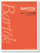 Bartok【Piano Works 1】バルトーク ピアノ作品集1 Bartok【Piano Works 1】バルトーク ピアノ作品集1