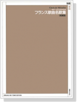 最新‧世界名歌曲選集 フランス歌曲名歌集(原調版) 独唱 歌曲 最新‧世界名歌曲選集 フランス歌曲名歌集(原調版) 独唱 歌曲