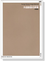 最新‧世界名歌曲選集 外国歌曲名歌集(原調版)   独唱 歌曲 最新‧世界名歌曲選集 外国歌曲名歌集(原調版)   独唱 歌曲