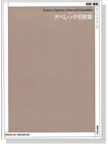 独唱‧重唱 最新‧オペラ名アリア選集 オペレッタ名歌集 独唱‧重唱 最新‧オペラ名アリア選集 オペレッタ名歌集