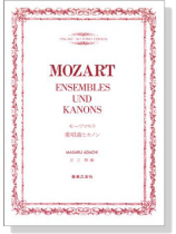 モーツァルト‧重唱曲とカノン Mozart‧Ensembles und Kanons モーツァルト‧重唱曲とカノン Mozart‧Ensembles und Kanons