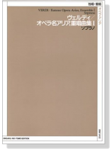 Verdi【Famous Opera Arias, Ensemble Ⅰ, Soprano】ヴェルディ/オペラ名アリア,重唱曲集Ⅰ ソプラノ Verdi【Famous Opera Arias, Ensemble Ⅰ, Soprano】ヴェルディ/オペラ名アリア,重唱曲集Ⅰ ソプラノ