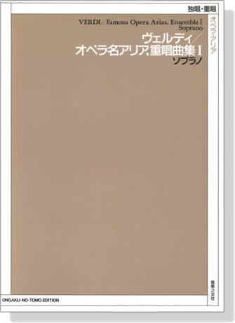 Verdi【Famous Opera Arias, Ensemble Ⅰ, Soprano】ヴェルディ/オペラ名アリア,重唱曲集Ⅰ ソプラノ Verdi【Famous Opera Arias, Ensemble Ⅰ, Soprano】ヴェルディ/オペラ名アリア,重唱曲集Ⅰ ソプラノ