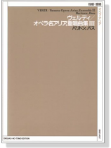 Verdi【Famous Opera Arias, Ensemble Ⅲ-Baritone,Bass】ヴェルディ/オペラ名アリア,重唱曲集Ⅲ バリトン,バス Verdi【Famous Opera Arias, Ensemble Ⅲ-Baritone,Bass】ヴェルディ/オペラ名アリア,重唱曲集Ⅲ バリトン,バス