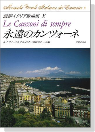 最新イタリア歌曲集Ⅹ 永遠のカンツォーネ