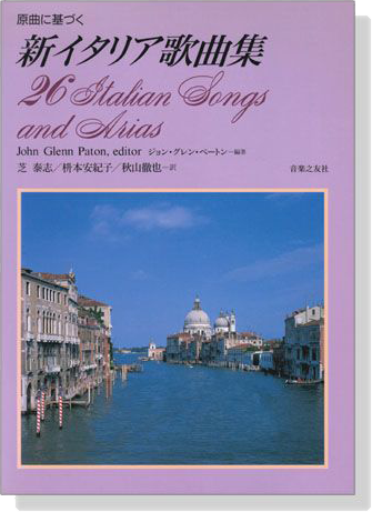原曲に基づく 新イタリア歌曲集 26 Italian Songs And Arias