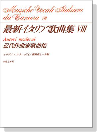 最新イタリア歌曲集Ⅷ 近代作曲家歌曲集