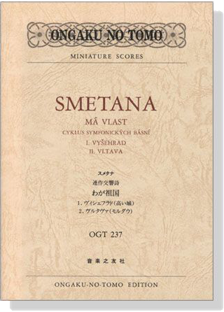 Smetana Má vlast スメタナ 連作交響詩 わが祖国 　1．ヴィシェフラド（高い城）　2．ヴルタヴァ（モルダウ）
