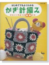 はじめてでもよくわかる かぎ針編み かわいい作品つき基礎の本 はじめてでもよくわかる かぎ針編み かわいい作品つき基礎の本