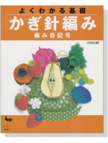 よくわかる基礎 かぎ針編み 編み目記号 よくわかる基礎 かぎ針編み 編み目記号