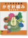 よくわかる基礎 かぎ針編み 編み目記号