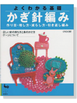 よくわかる基礎 かぎ針編み 作り目・増し方・減らし方・引き返し編み よくわかる基礎 かぎ針編み 作り目・増し方・減らし方・引き返し編み