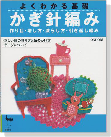 よくわかる基礎 かぎ針編み 作り目・増し方・減らし方・引き返し編み